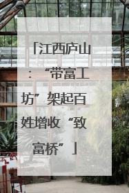 江西庐山：“带富工坊”架起百姓增收“致富桥”