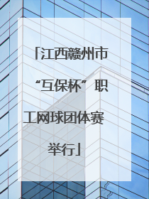 江西赣州市“互保杯”职工网球团体赛举行