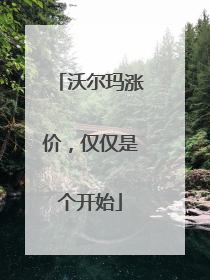 沃尔玛涨价，仅仅是个开始
