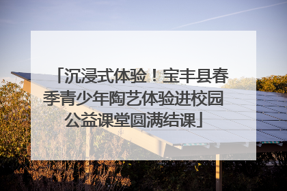 沉浸式体验！宝丰县春季青少年陶艺体验进校园公益课堂圆满结课