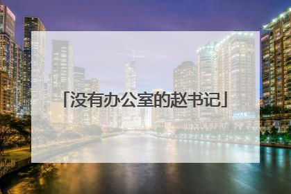 没有办公室的赵书记