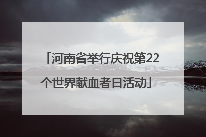 河南省举行庆祝第22个世界献血者日活动