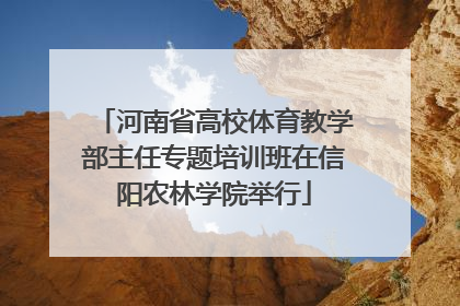 河南省高校体育教学部主任专题培训班在信阳农林学院举行