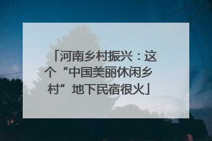河南乡村振兴：这个“中国美丽休闲乡村”地下民宿很火