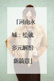 河南永城：绘就多元解纷新篇章