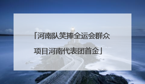 河南队笑捧全运会群众项目河南代表团首金