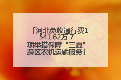 河北免收通行费1541.62万 7项举措保障“三夏”跨区农机运输服务