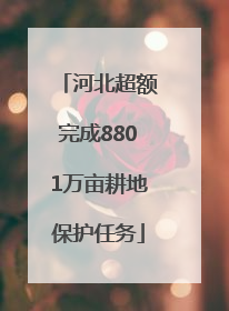 河北超额完成8801万亩耕地保护任务