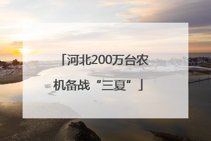 河北200万台农机备战“三夏”