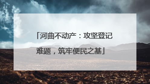 河曲不动产：攻坚登记难题，筑牢便民之基