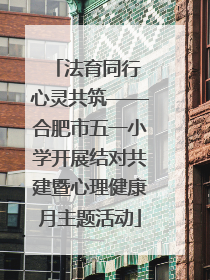 法育同行 心灵共筑——合肥市五一小学开展结对共建暨心理健康月主题活动