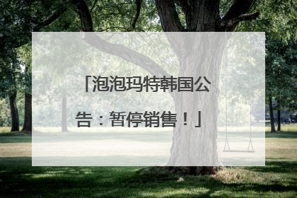 泡泡玛特韩国公告：暂停销售！