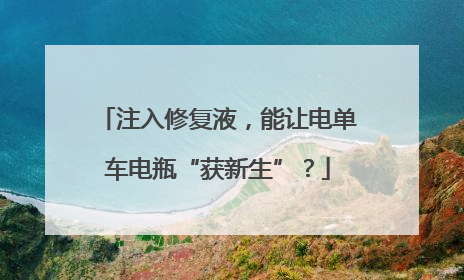 注入修复液，能让电单车电瓶“获新生”？