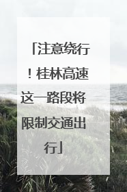 注意绕行！桂林高速这一路段将限制交通出行