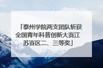 泰州学院两支团队斩获全国青年科普创新大赛江苏赛区二、三等奖
