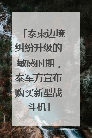 泰柬边境纠纷升级的敏感时期，泰军方宣布购买新型战斗机