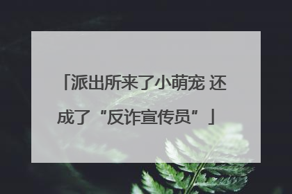派出所来了小萌宠 还成了“反诈宣传员”