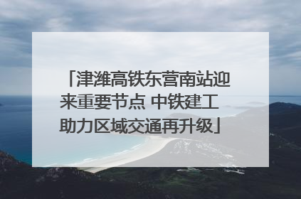 津潍高铁东营南站迎来重要节点 中铁建工助力区域交通再升级