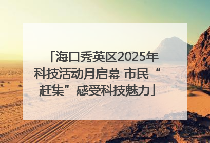 海口秀英区2025年科技活动月启幕 市民“赶集”感受科技魅力