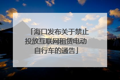 海口发布关于禁止投放互联网租赁电动自行车的通告