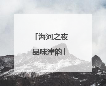 海河之夜 品味津韵