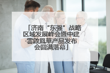 济南“东强”战略区域发展峰会暨中建·雲啟鳳華产品发布会圆满落幕