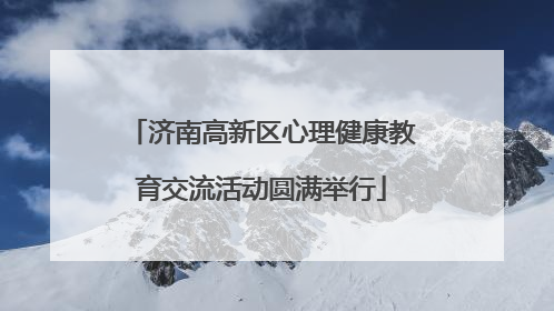 济南高新区心理健康教育交流活动圆满举行