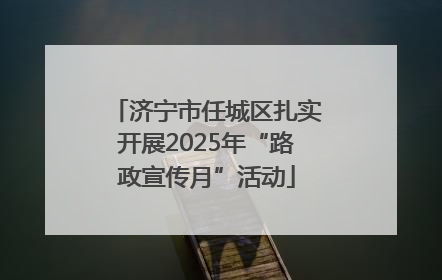 济宁市任城区扎实开展2025年“路政宣传月”活动