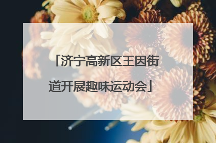 济宁高新区王因街道开展趣味运动会