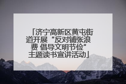 济宁高新区黄屯街道开展“反对铺张浪费 倡导文明节俭”主题读书宣讲活动