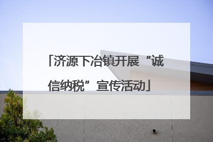 济源下冶镇开展“诚信纳税”宣传活动
