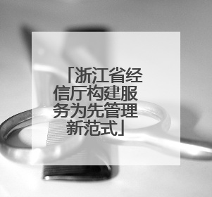 浙江省经信厅构建服务为先管理新范式