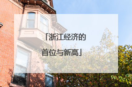 浙江经济的首位与新高