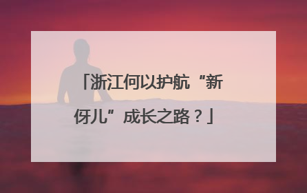 浙江何以护航“新伢儿”成长之路？