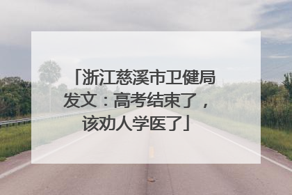 浙江慈溪市卫健局发文：高考结束了，该劝人学医了