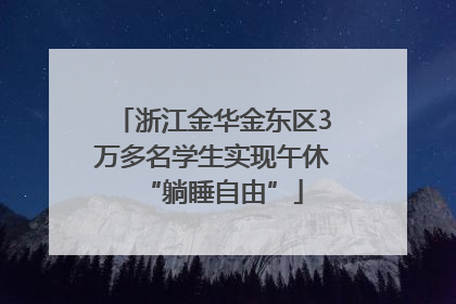 浙江金华金东区3万多名学生实现午休“躺睡自由”
