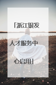 浙江银发人才服务中心启用