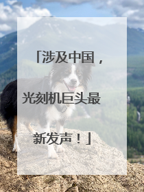 涉及中国，光刻机巨头最新发声！