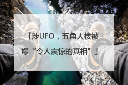 涉UFO，五角大楼被爆“令人震惊的真相”