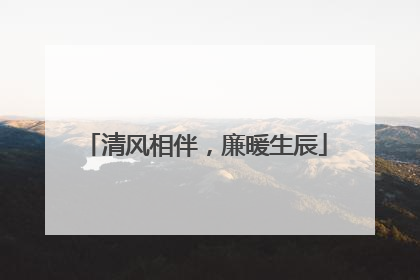 清风相伴，廉暖生辰