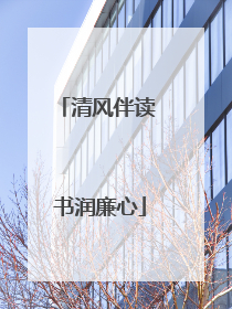 清风伴读 书润廉心