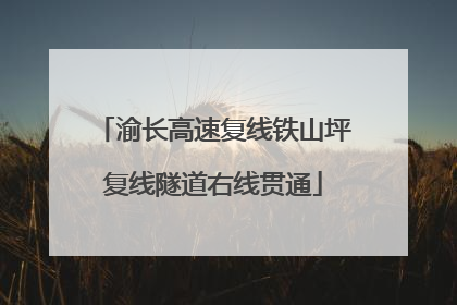渝长高速复线铁山坪复线隧道右线贯通