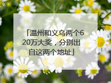 温州和义乌两个620万大奖，分别出自这两个地址