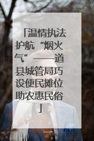 温情执法护航“烟火气”——道县城管局巧设便民摊位助农惠民俗