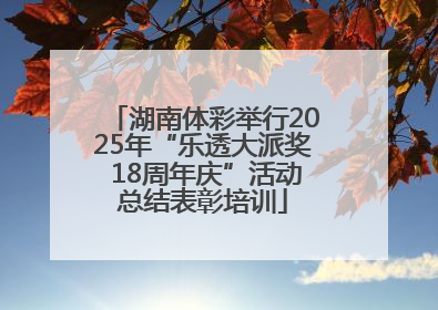 湖南体彩举行2025年“乐透大派奖 18周年庆”活动总结表彰培训