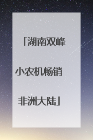 湖南双峰小农机畅销非洲大陆