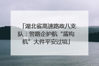 湖北省高速路政八支队：警路企护航“盾构机”大件平安过境