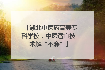 湖北中医药高等专科学校：中医适宜技术解“不寐”