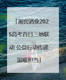 湘窖酒业2025高考首日三地联动 公益行动传递温暖担当