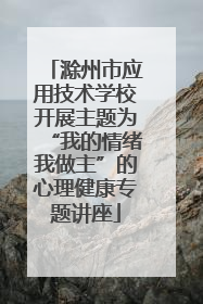 滁州市应用技术学校开展主题为“我的情绪我做主”的心理健康专题讲座